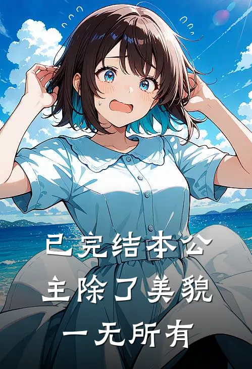 已完结本公主除了美貌，一无所有