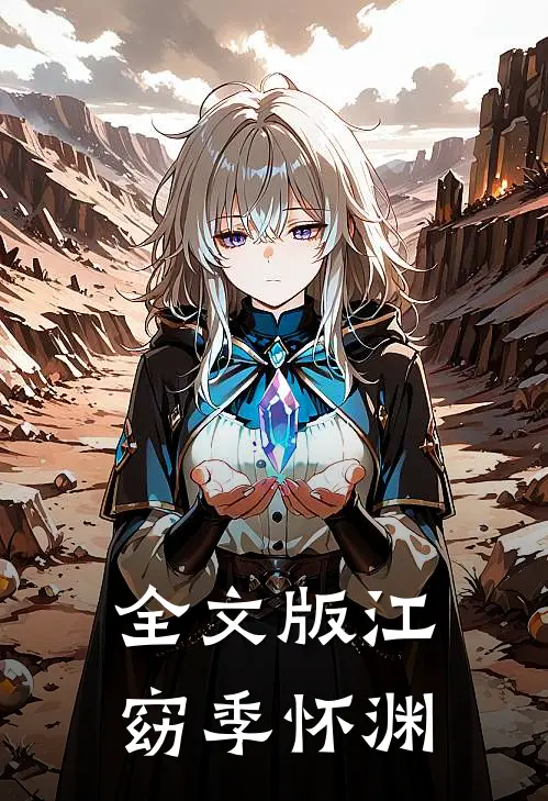 全文版江窈季怀渊