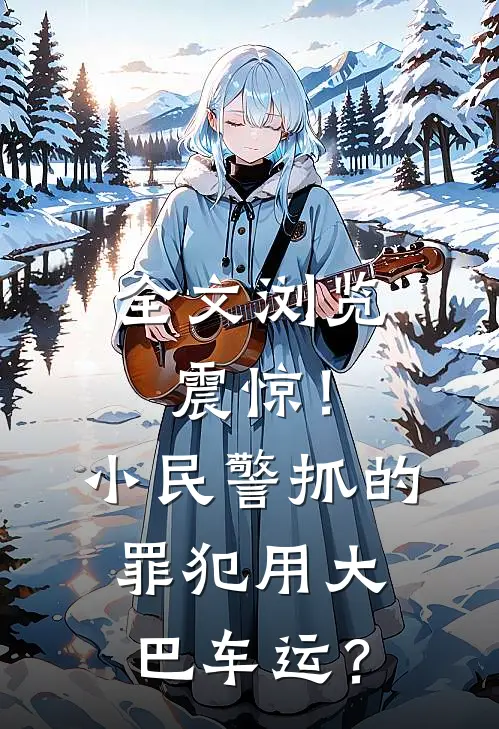 全文浏览震惊！小民警抓的罪犯用大巴车运？