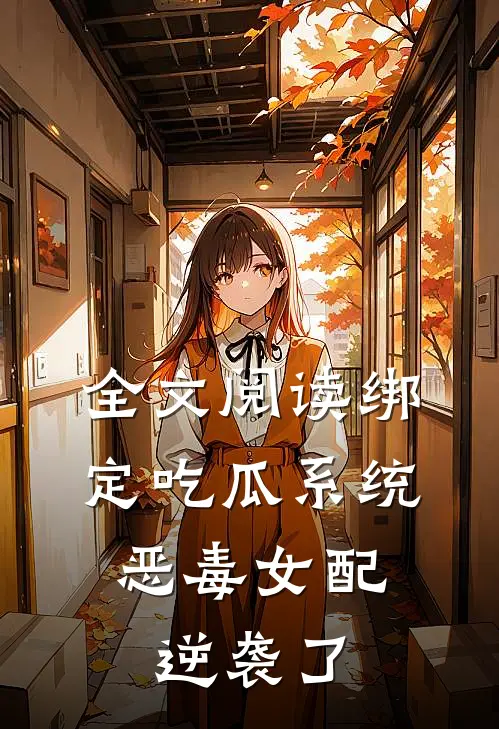 全文阅读绑定吃瓜系统，恶毒女配逆袭了