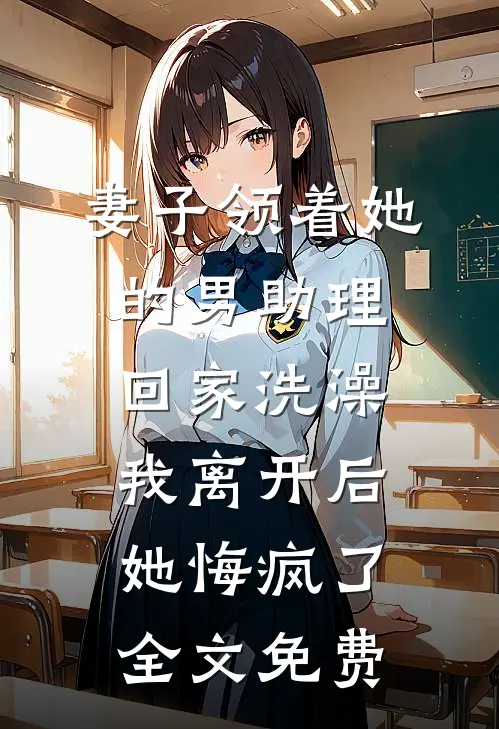 出狱后，我成了老婆的男保姆列表
