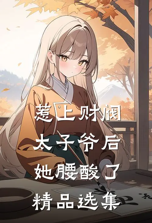 惹上财阀太子爷后，她腰酸了精品选集