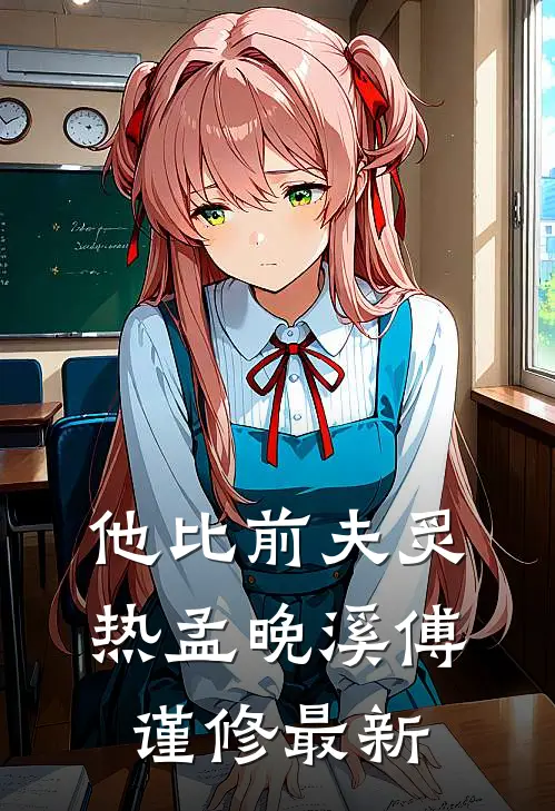 隐婚对象是个超级大佬精选全文