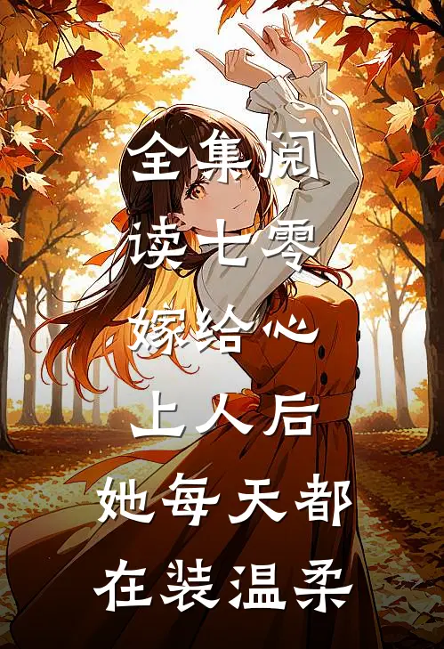 全集阅读七零：嫁给心上人后，她每天都在装温柔