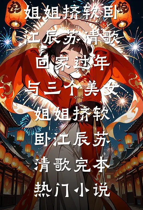神医辣妈闯军区，傲娇首长追着哄爆款热文