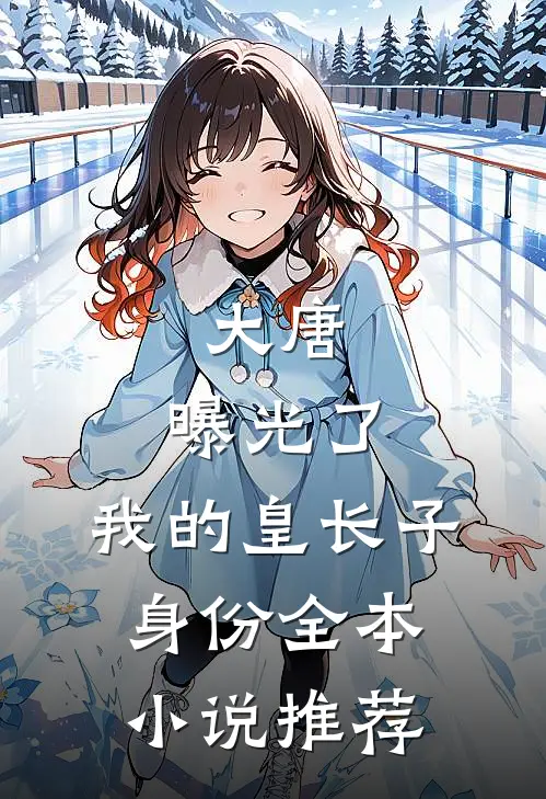 大唐：曝光了，我的皇长子身份全本小说推荐