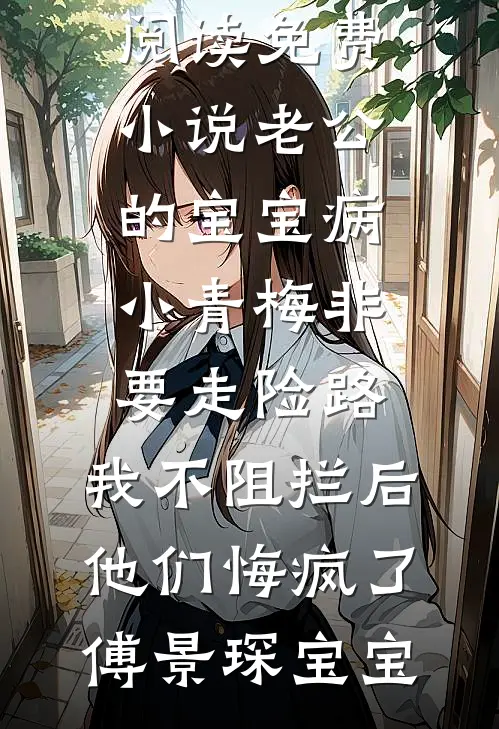 她曾揽星挽流年小说结局