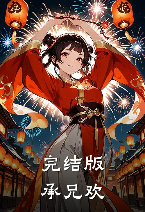 完结版承兄欢