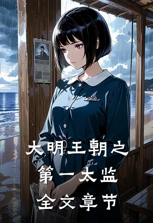 大明王朝之第一太监全文章节