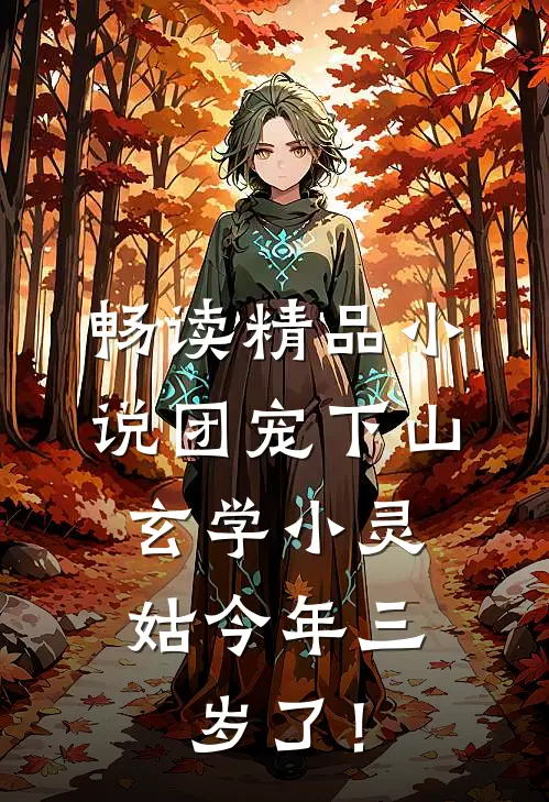 畅读精品小说团宠下山：玄学小灵姑今年三岁了！