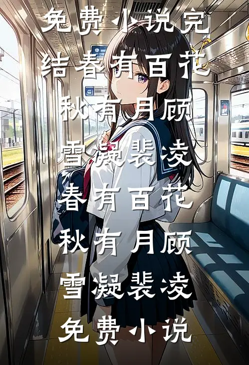 无岁不逢春顾凌旭苏禾岁全文+免费