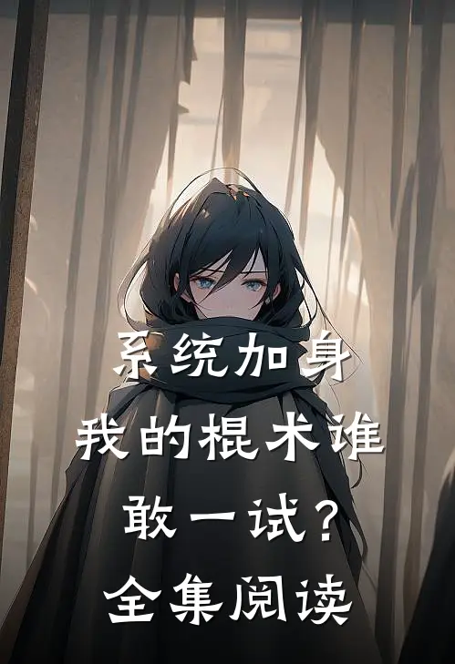 系统加身，我的棍术谁敢一试？全集阅读
