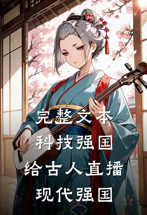 完整文本科技强国，给古人直播现代强国