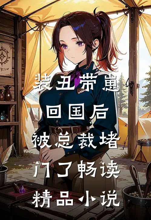 装丑带崽回国后，被总裁堵门了畅读精品小说