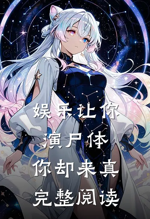 娱乐让你演尸体，你却来真完整阅读