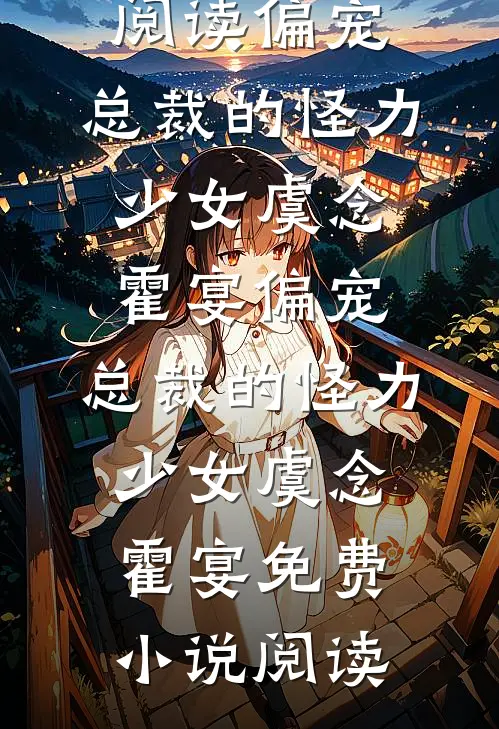 老婆疯了非要和宠物结婚，我选择离婚热门小说