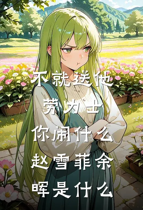 七零，离婚后首长前夫哭红眼最新章节
