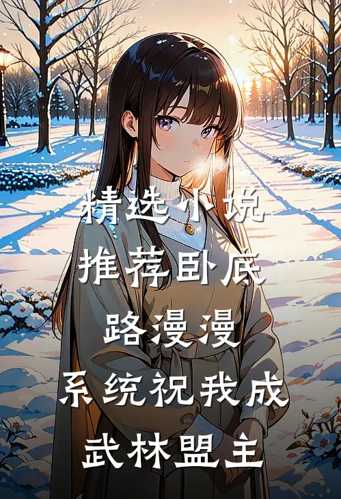 精选小说推荐卧底路漫漫，系统祝我成武林盟主