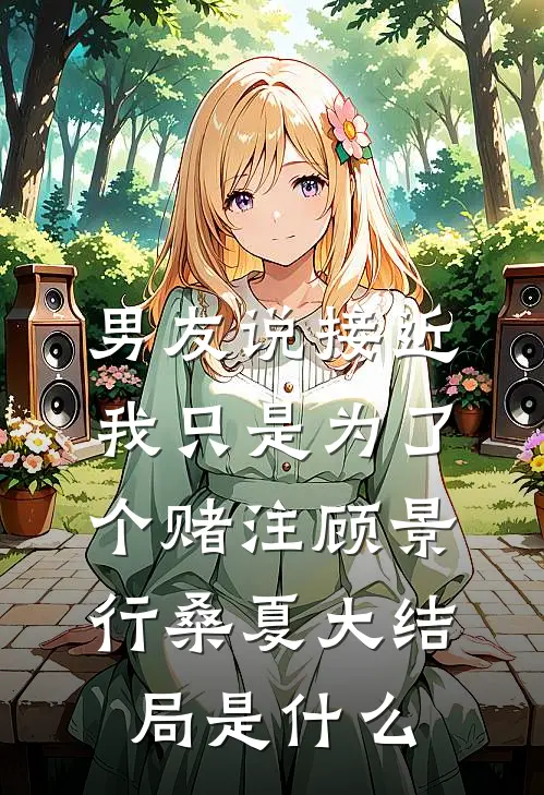 不斗白月光，我和闺蜜一起跑路了完本