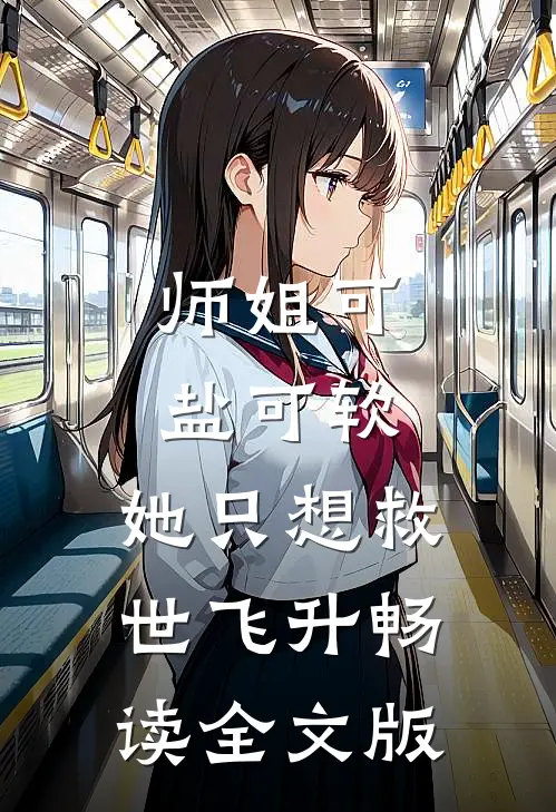 师姐可盐可软，她只想救世飞升畅读全文版