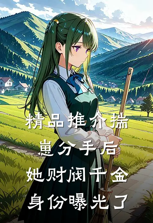 精品推介揣崽分手后，她财阀千金身份曝光了