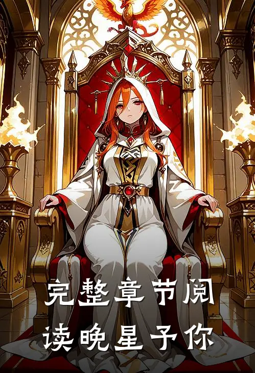 完整章节阅读晚星予你