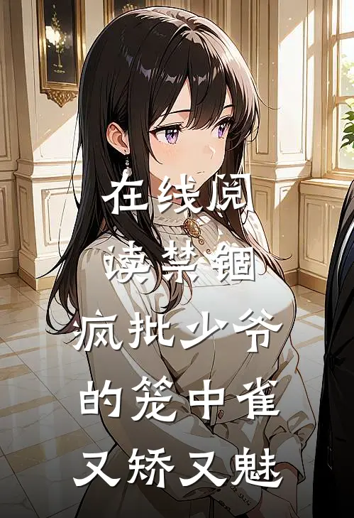 在线阅读禁锢：疯批少爷的笼中雀又矫又魅