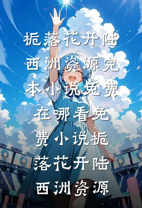 春风不改旧时波