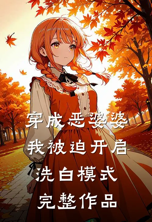 穿成恶婆婆，我被迫开启洗白模式完整作品