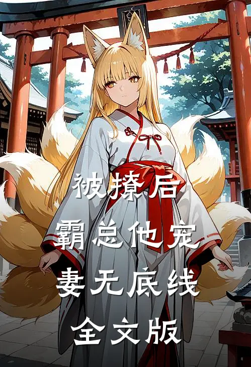 被撩后，霸总他宠妻无底线全文版