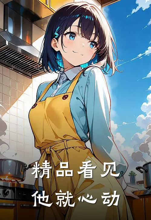 精品看见他就心动