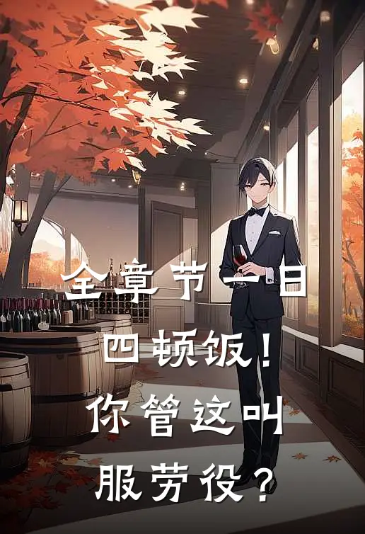 全章节一日四顿饭！你管这叫服劳役？
