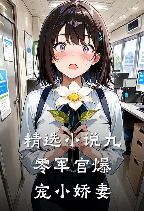 精选小说九零军官爆宠小娇妻
