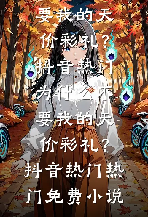 带薪扶贫三年后，我反手送老板进了名单