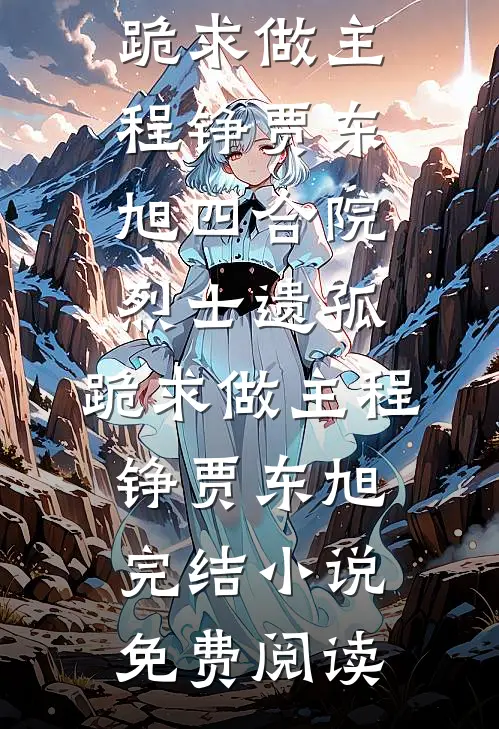总裁，夫人携多个马甲为你护航！前言+后续