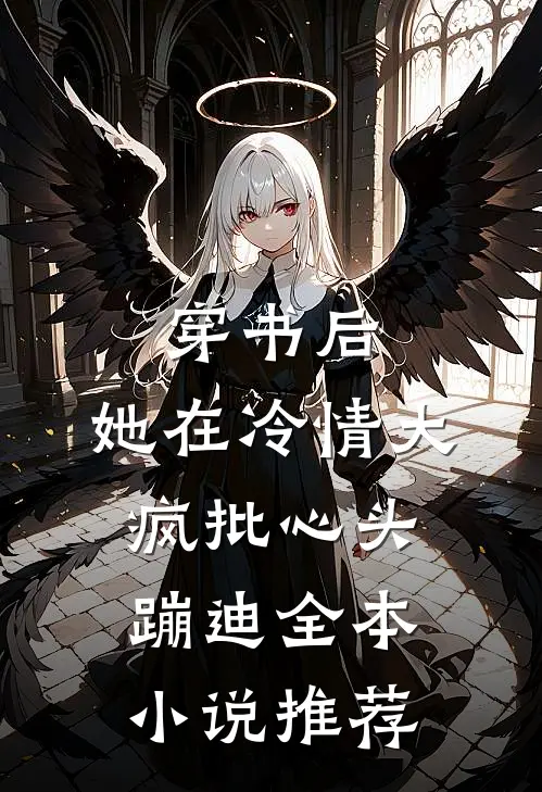 穿书后，她在冷情大疯批心头蹦迪全本小说推荐