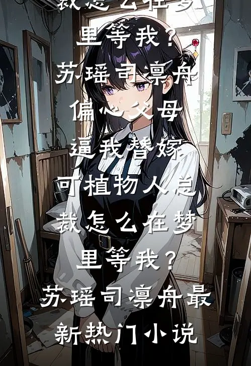 哥哥从文我从武，兄弟只手遮天全章节阅读