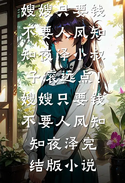 他走后，盛夏将尽短篇小说阅读