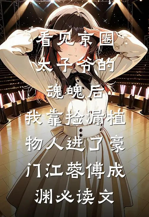 妹妹抢走薄情郎，我当寡嫂更猖狂