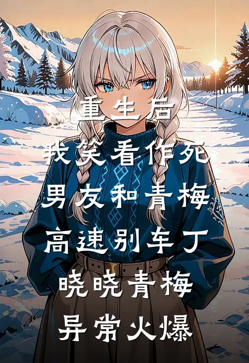 失控勾缠：联姻对象竟是情敌她哥免费阅读