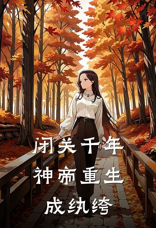 闭关千年，神帝重生成纨绔