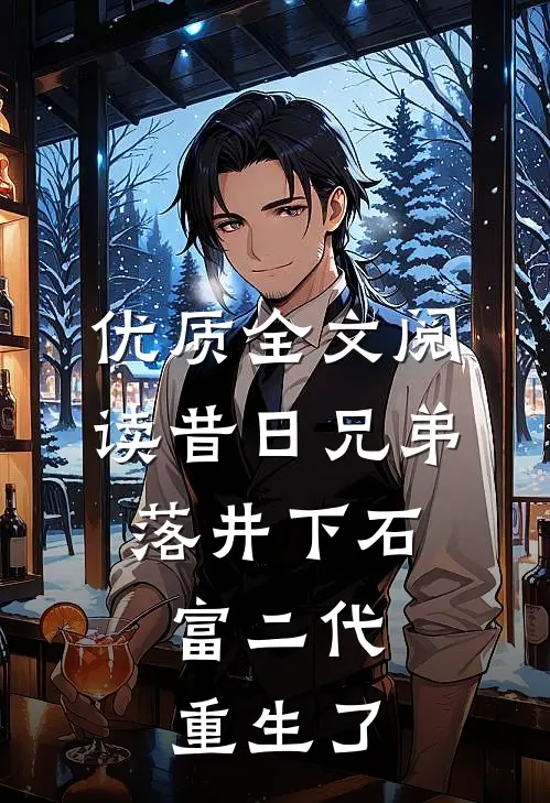 优质全文阅读昔日兄弟落井下石，富二代重生了