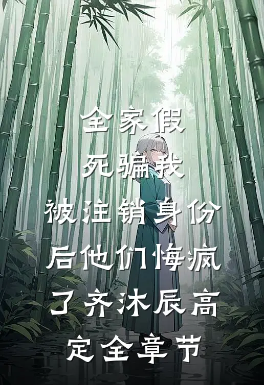 穿成女配三岁崽，靠败家带飞全家