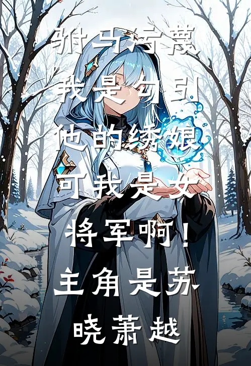 花朝共度春深时爽文