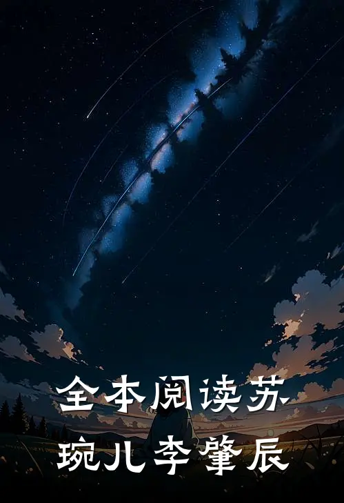 全本阅读苏琬儿李肇辰