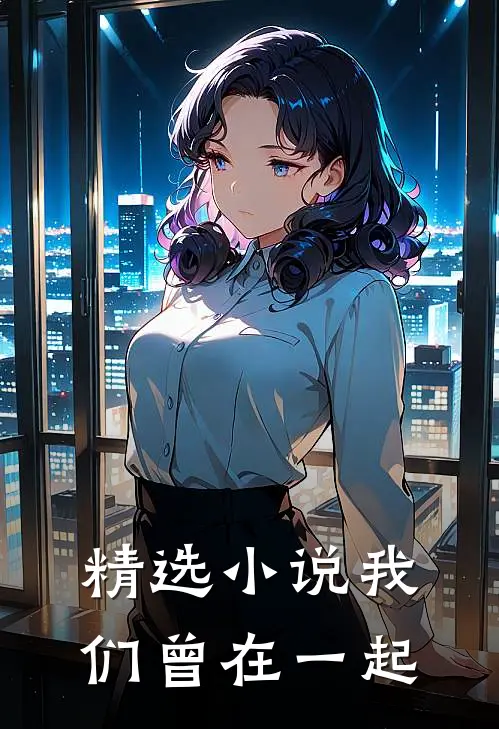 精选小说我们曾在一起