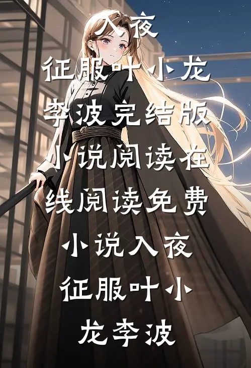 退婚当天，我匹配到SSR级伴侣高口碑