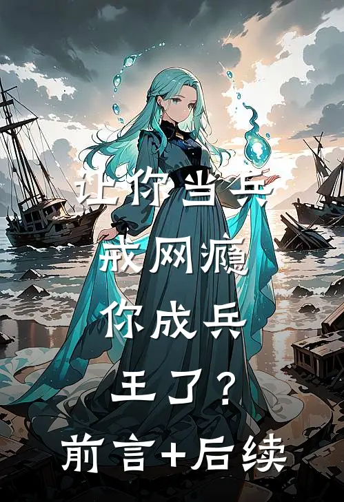 六皇子的烦恼：老婆突然不瞎了谢成君如月:结局+番外+完结