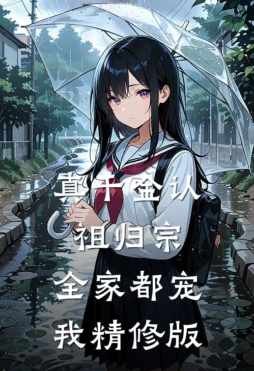 真千金认祖归宗，全家都宠我精修版