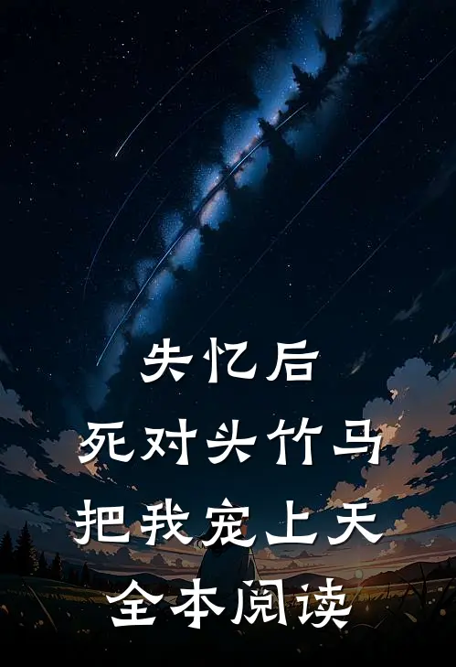 失忆后，死对头竹马把我宠上天全本阅读